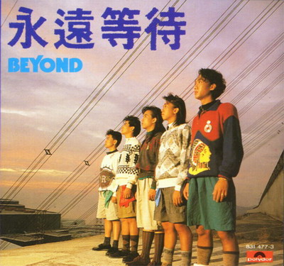 永远等待 EP